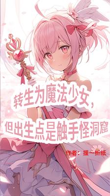 三体世界：但是魔法少女纪元